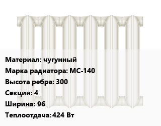 Радиатор чугунный чугунный МС-140 300х4х96 424 Вт, шт, ЛЛМЗ цена от 1968 сом / шт, где купить, условия доставки в Оше и Ошской области